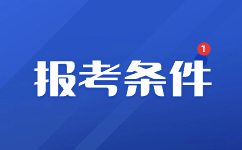 广西成人高考报名条件及要求有哪些？