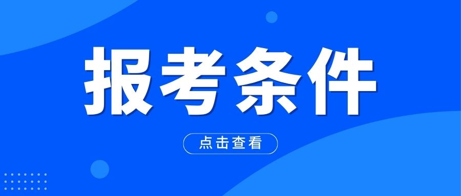 2024年广西成考专升本报考条件有哪些？