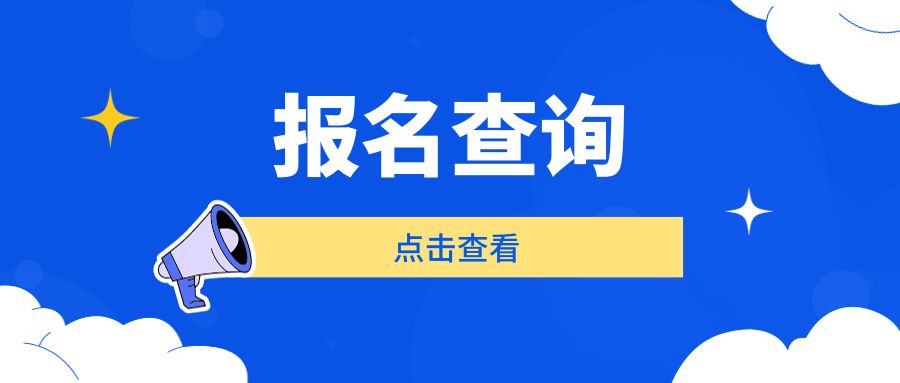 广西成人高考报名查询入口！