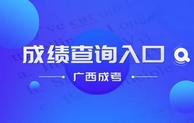 2023年广西成人高考成绩查询入口！