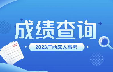 2023年梧州成考成绩查询入口已开通！