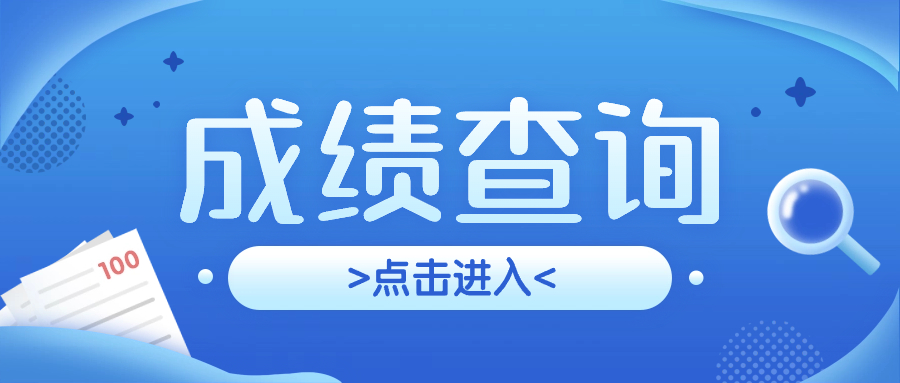 2023年广西专升本成绩查询入口已开通！