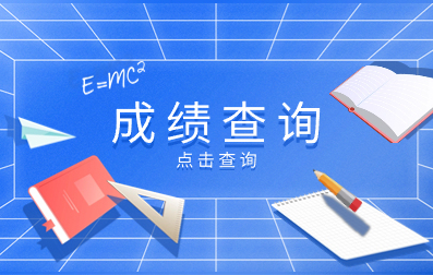 2023年北海成考成绩查询入口已开通！