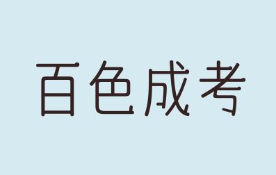 百色成考需要读几年？