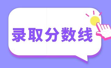 2023年广西成人高考录取分数线已公布！