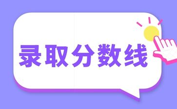 2023年南宁成考录取分数线已公布！