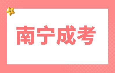 南宁成考录取后有哪些注意的事项？