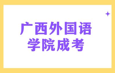 报考广西外国语学院成考报考条件有哪些？