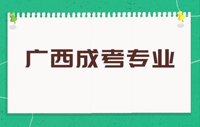 广西成考热门专业有哪些？