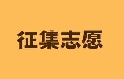 2023年广西成考志愿征集时间