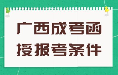 广西成考函授报考条件有哪些呢？