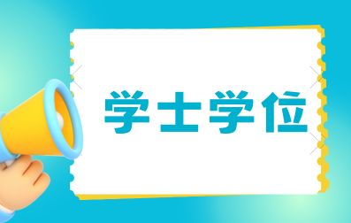 2023年广西成人高考学士学位报考条件