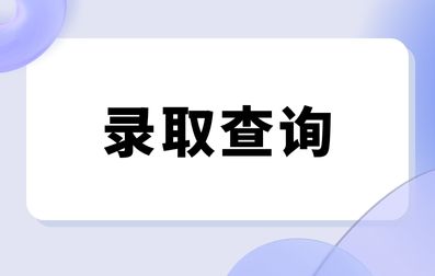 2023年广西成考录取查询时间