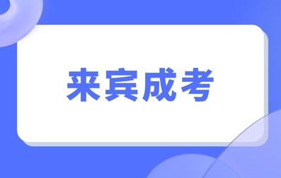 2024年来宾成考对考生的年龄有要求吗？