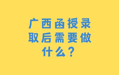 广西函授录取后需要做什么？