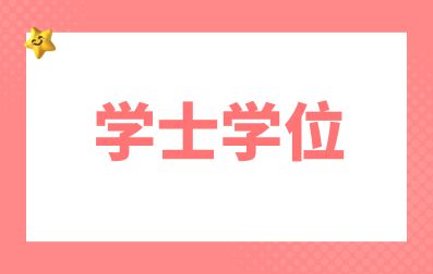 广西成考学士学位报考条件