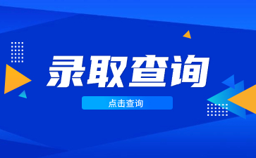 2023年贺州成考录取查询时间