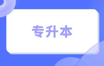 2023年广西成考专升本录取查询方式