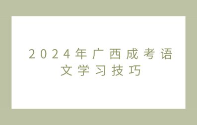 2024年广西成考语文学习技巧