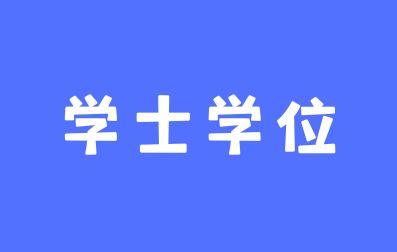 广西成考学士学位需要答辩吗？