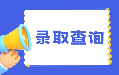 2023年广西成考录取查询预计在什么时候？