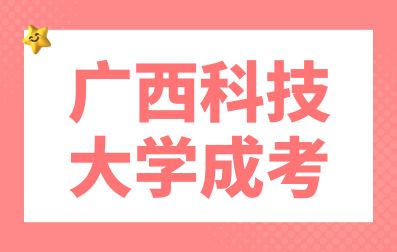 广西科技大学成考录取后需要做什么？