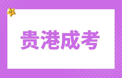 贵港成人高考的报考条件有哪些呢?