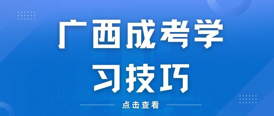 广西成考如何提高学习效率？