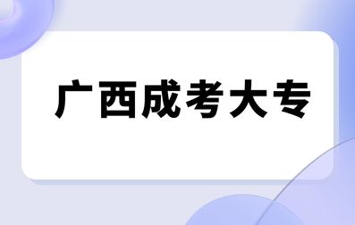 广西成考大专毕业申请时间及流程解析