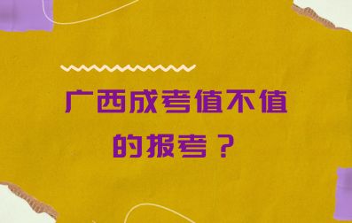 广西成考值不值的报考？