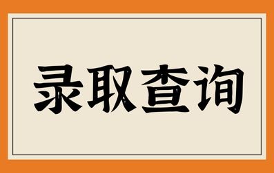 南宁成考录取查询方式