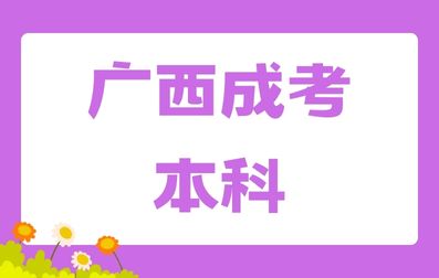 广西成考本科文凭含金量