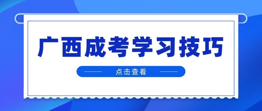 广西成人高考考前复习方法