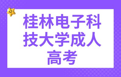 桂林电子科技大学成人高考录取规则