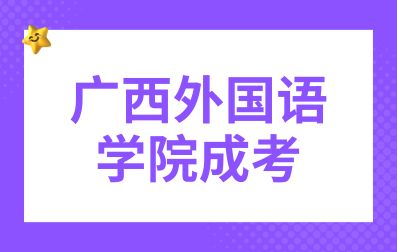 2021年广西外国语学院成考招生简章