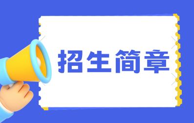 2021年广西科技职业学院成考招生简章