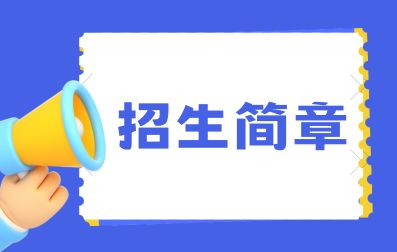 2022年桂林电子科技大学成考招生简章