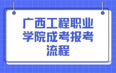 广西工程职业学院成考报考流程