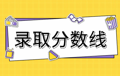 2022年广西职业技术学院成考录取分数线