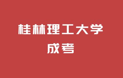 桂林理工大学成人高考报名时间