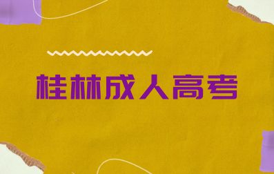 无学历可以报考桂林成人高考吗？