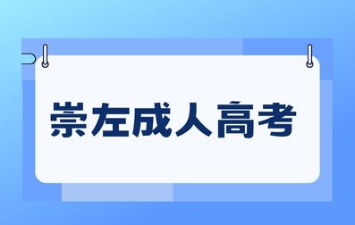 崇左成人高考和自考有哪些区别？