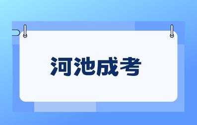 河池成考可以拿到学士学位证吗?