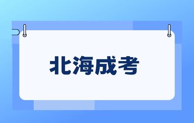 北海成考招生对象有哪些？