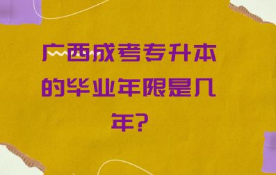 广西成考专升本的毕业年限是几年?