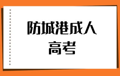 2024年防城港成人高考报考要求