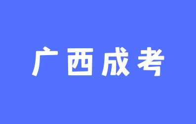 广西成人高考录取到毕业流程