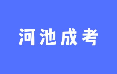 河池成考不交学费会怎么样？