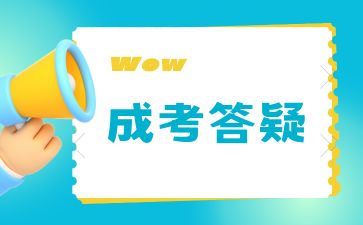 广西成人高考录取后何时注册学籍？