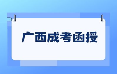 广西成考函授录取后需要去学校上课吗？